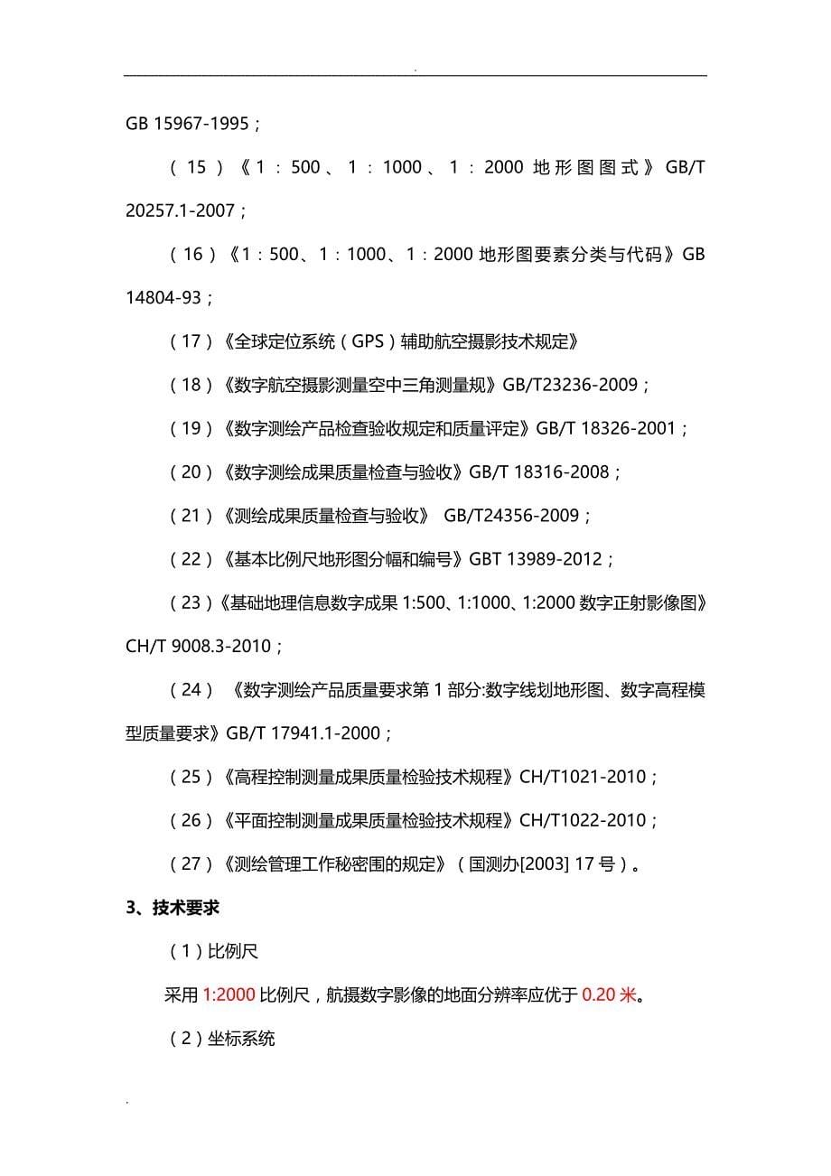 无人机航空摄影正射影像及地形图制作项目技术方案_第5页