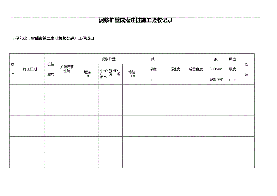 泥浆护壁成孔灌注桩施工验收记录ZJ2._第1页