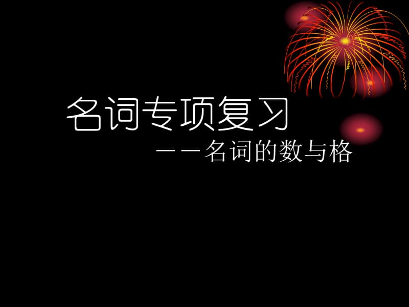 名词专项复习--名词的数与格演示教学_第1页