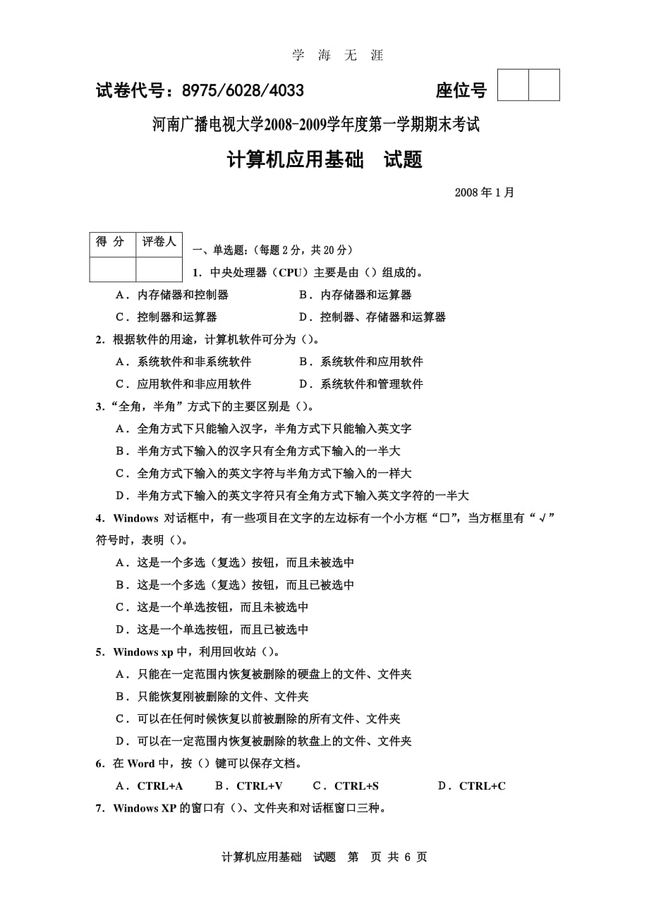 电大考试计算机应用基础（7月20日）.pdf_第1页