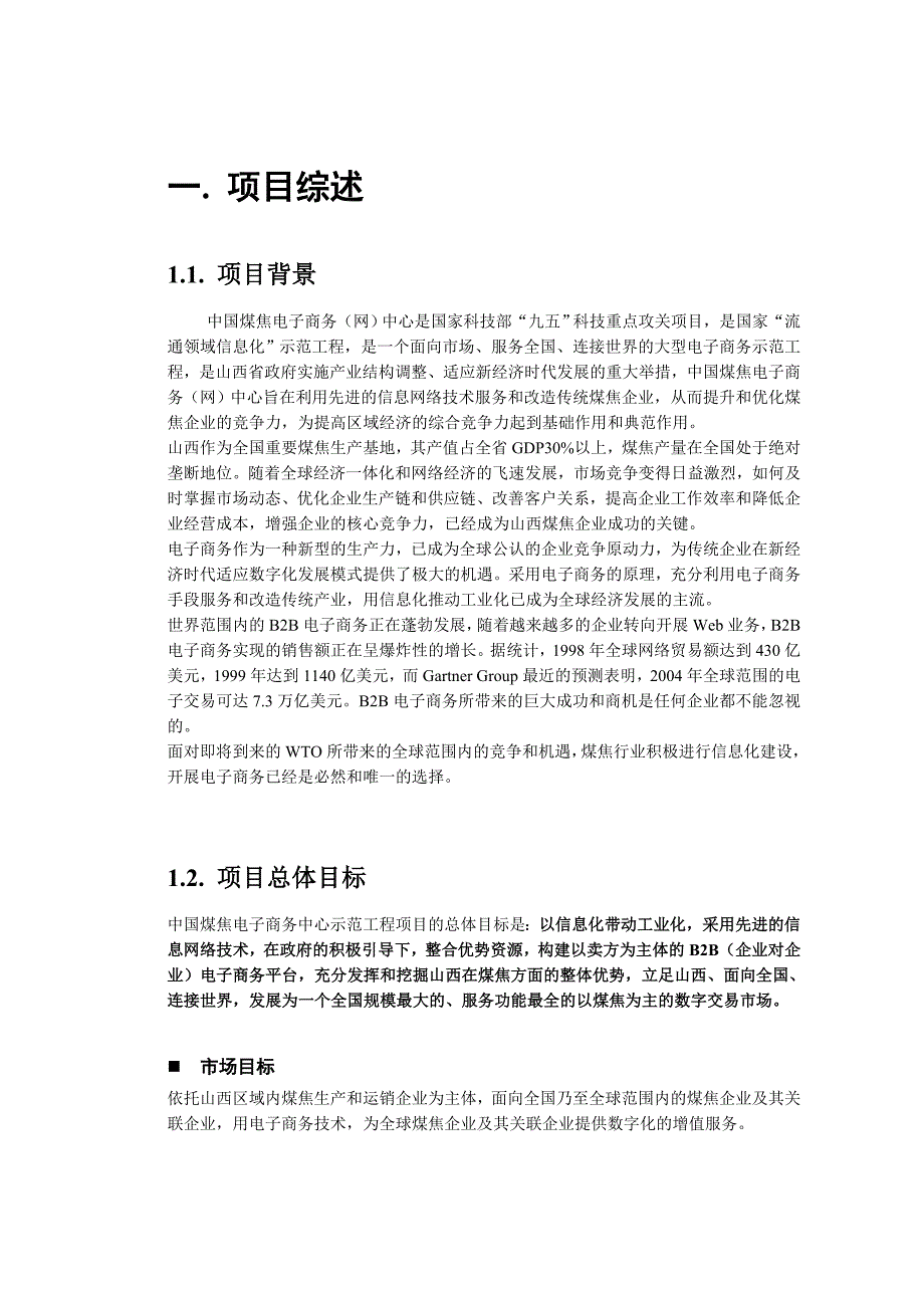 (2020年)企业管理咨询某着名咨询公司某某信息产业集团煤焦电子商务策划书_第4页