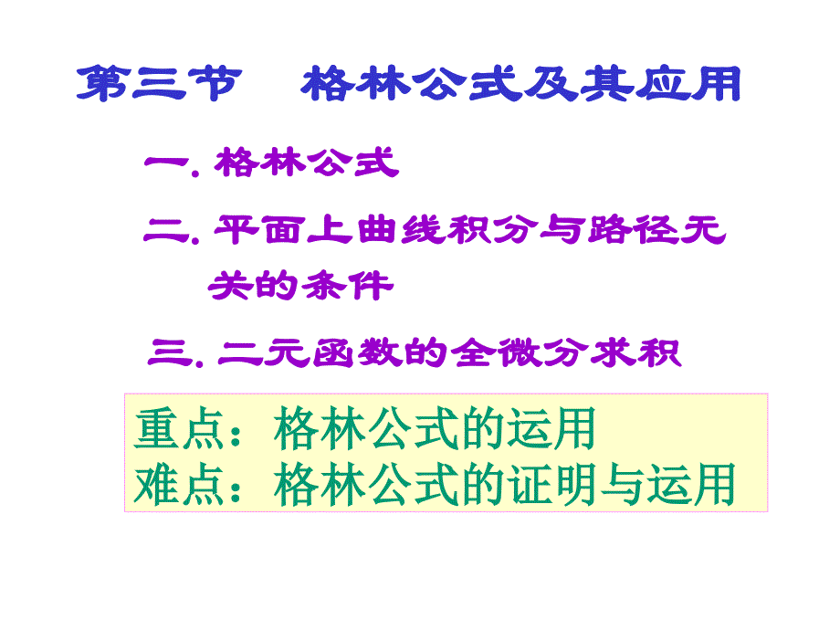 第三节 格林公式及其应用_第1页