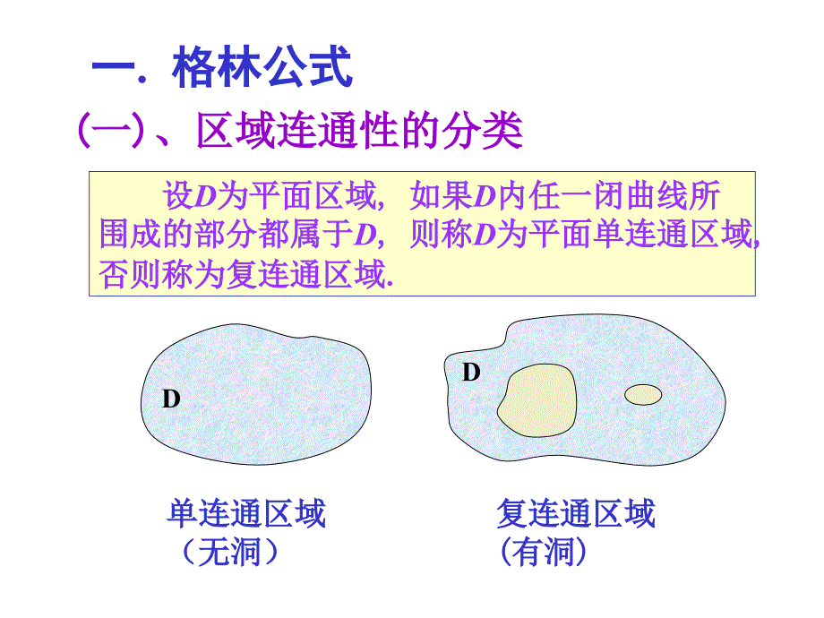 第三节 格林公式及其应用_第2页