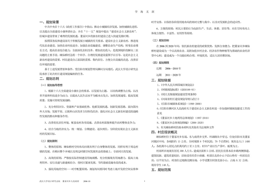 董家河乡睡仙桥村庄建设规划设计说明（7月20日）.pdf_第1页