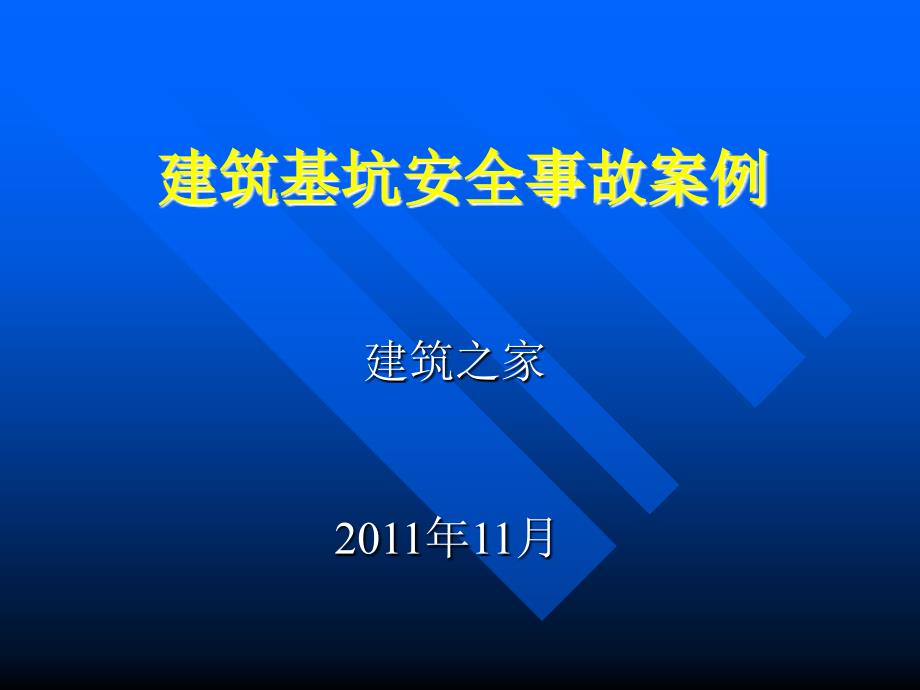 建筑基坑安全事故案例培训课件_第1页