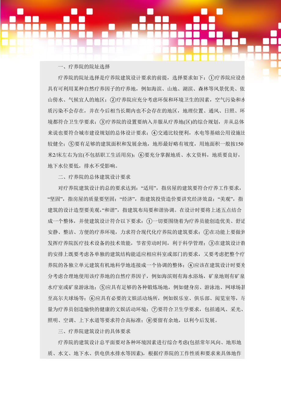 (2020年)企业管理疗养院的建筑设计要求_第2页