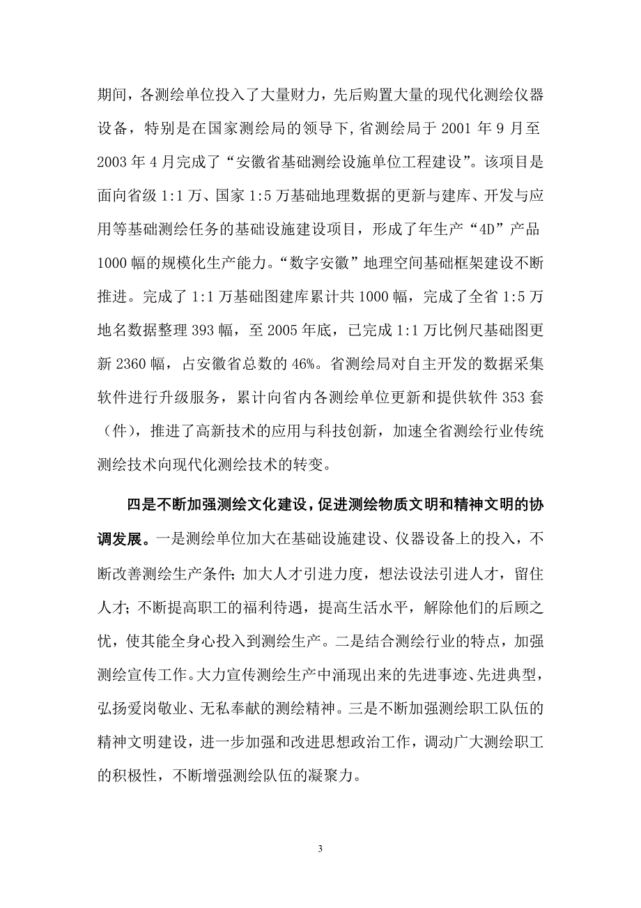 (2020年)企业发展战略省测绘事业发展十一五规划_第3页