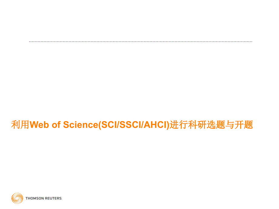 利用Web of Science(SCISSCIAHCI)进行科研选题与开题 幻灯片课件_第1页