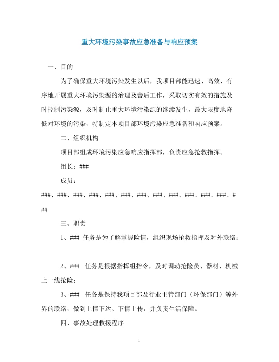 重大环境污染事故应急准备与响应预案（通用）_第1页