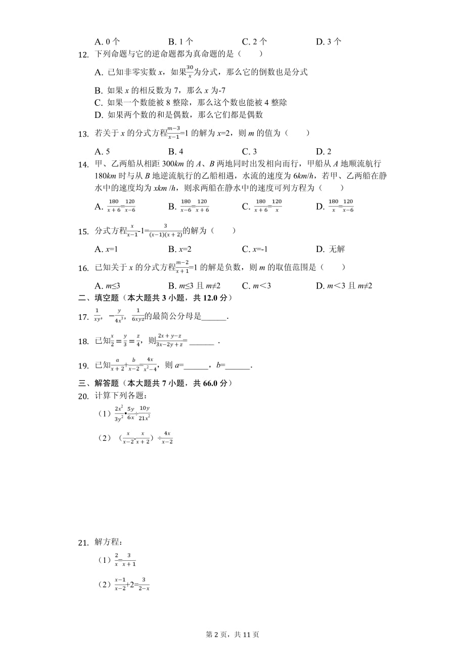 河北省邢台八中八年级（上）第一次月考数学试卷_第2页