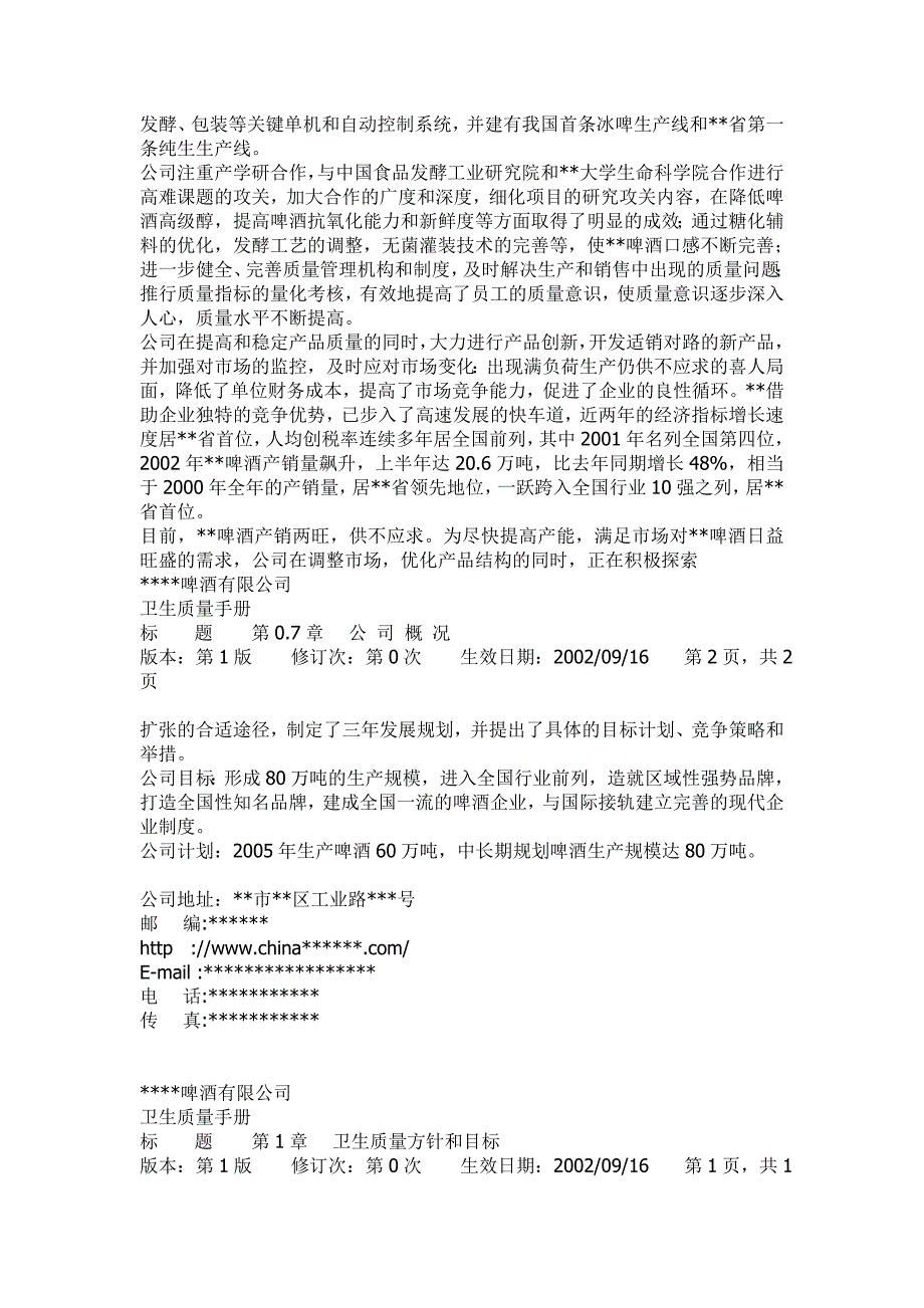 (2020年)企业管理手册某啤酒公司卫生质量手册1_第4页