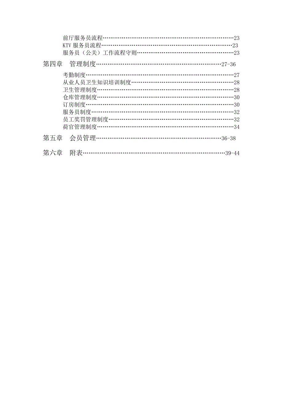 (2020年)企业管理手册私人会所营运管理手册配套方案_第3页