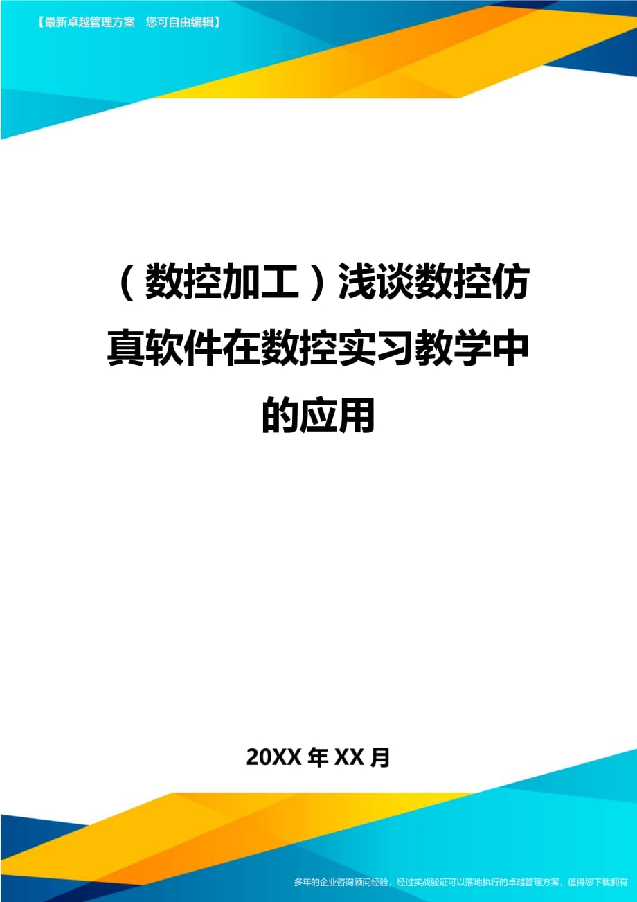 （数控加工）浅谈数控仿真软件在数控实习教学中的应用精编_第1页