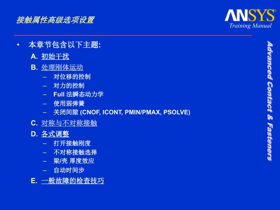 接触分析高级属性设置学习资料_第3页