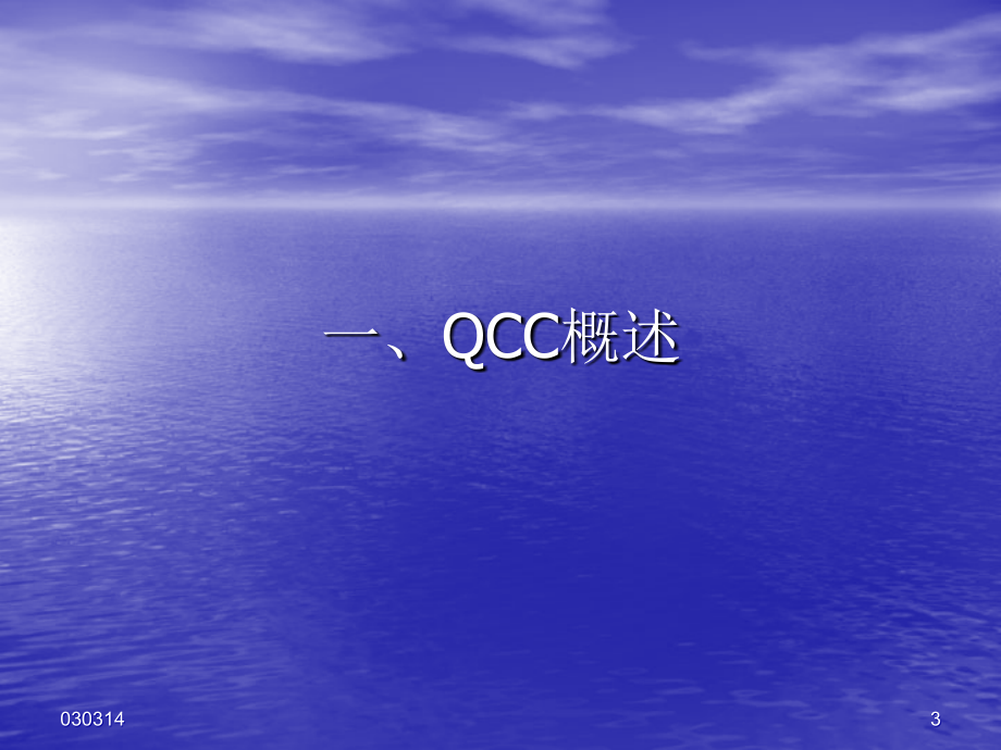 QCC QIT活动培训讲义（上）课件_第3页