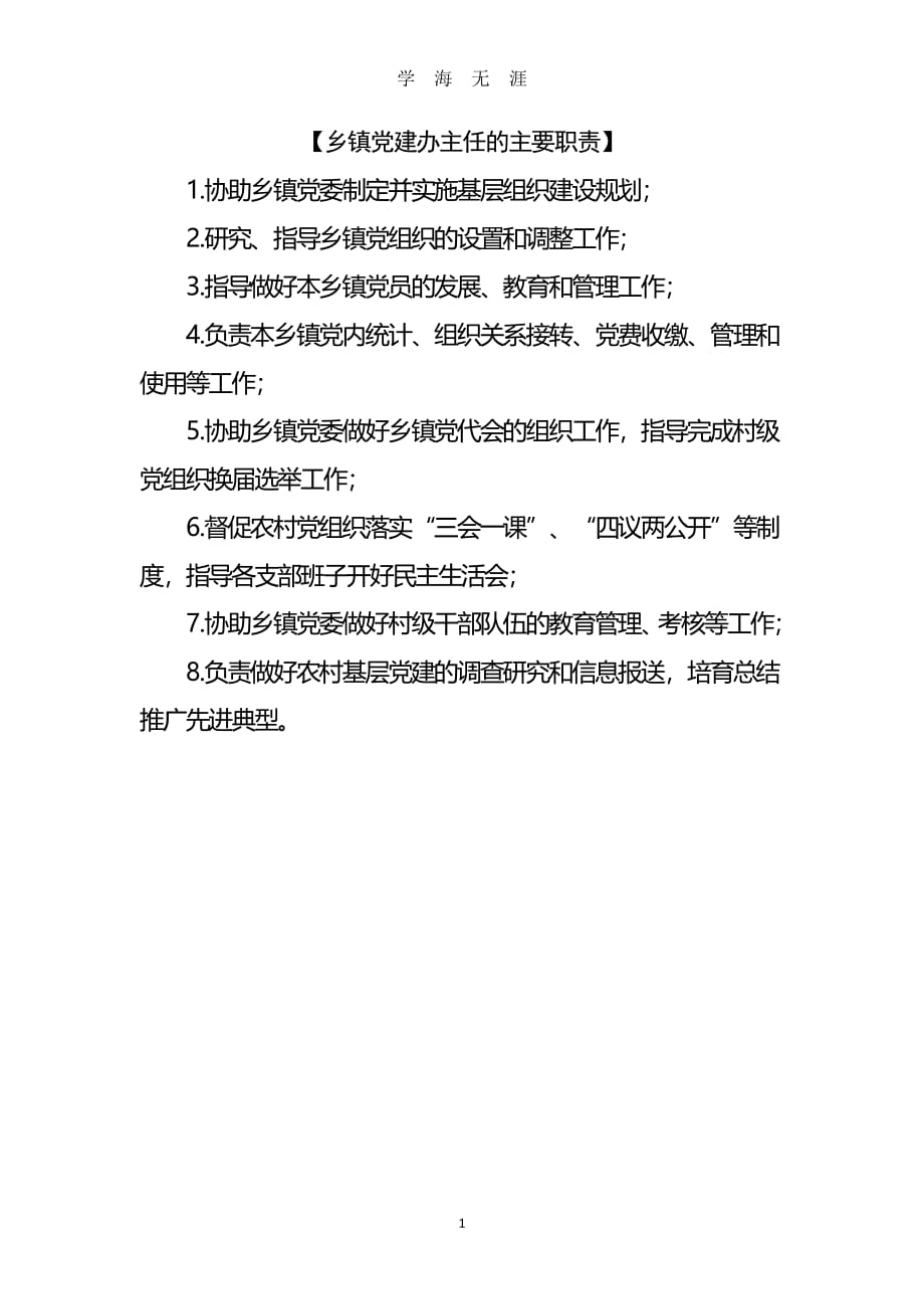 最新乡镇党建办主任的主要职责（7月20日）.pdf_第1页