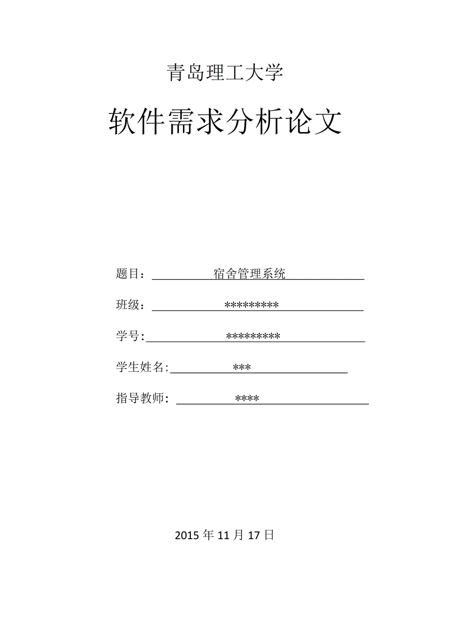 软件需求分析论文 宿舍管理系统_第1页