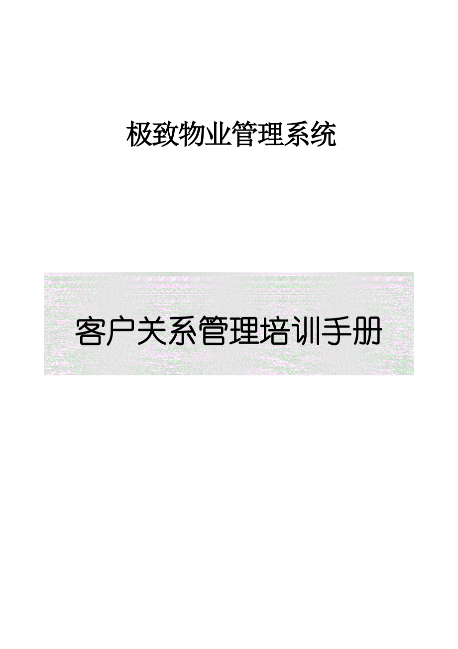 (2020年)企业管理手册客户关系管理培训手册_第1页