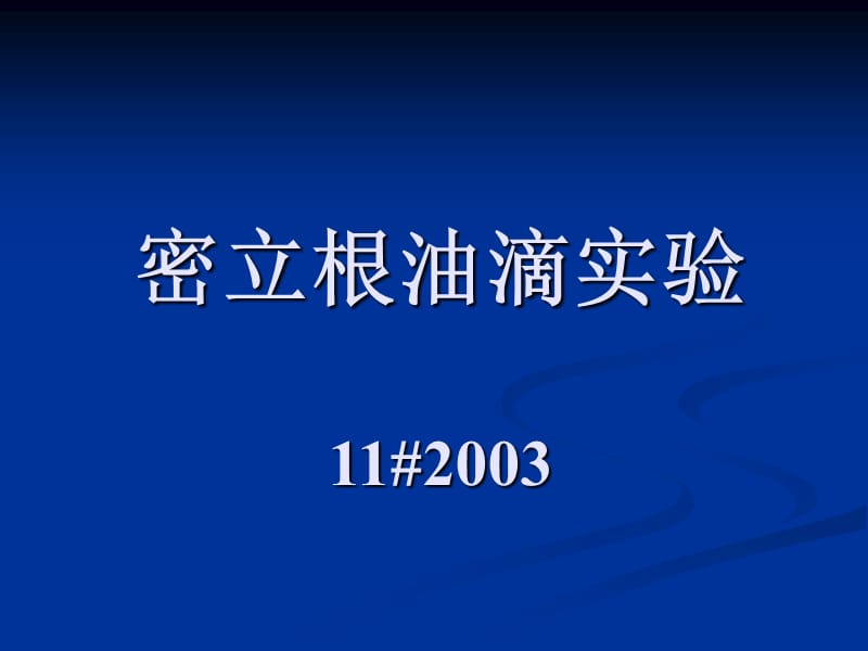 密立根油滴实验知识讲解_第1页