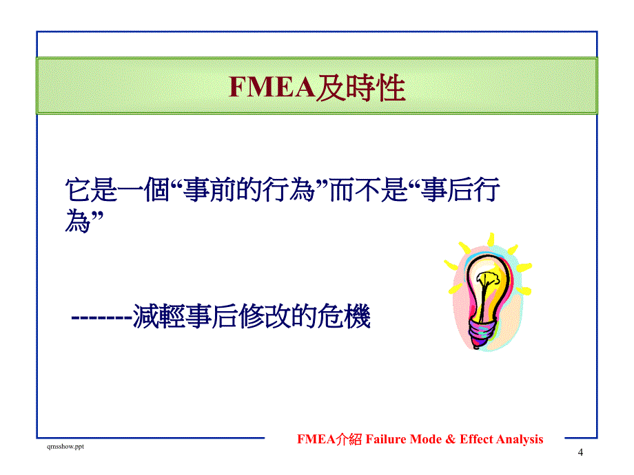 {品质管理FMEA}fmea介絙_第4页
