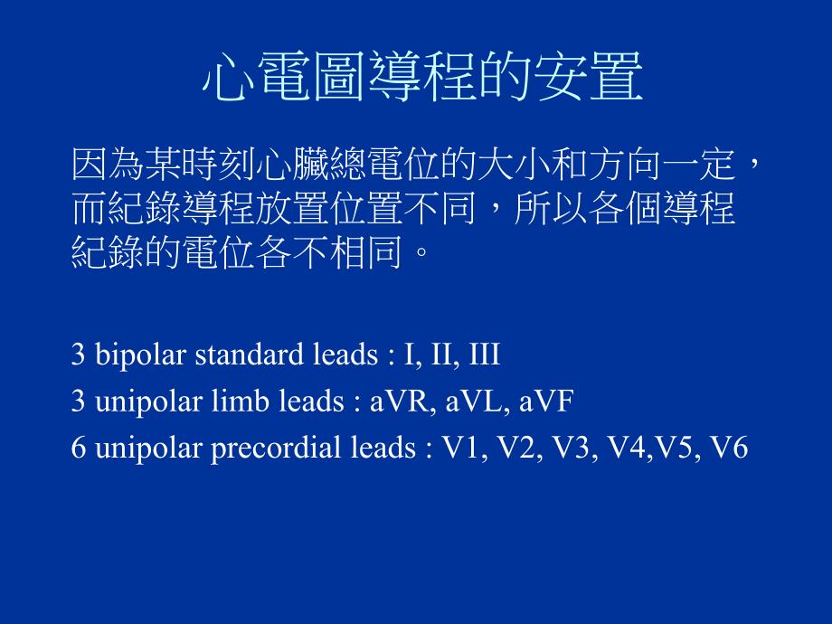 臨床心電圖介紹及異常的醫療處理與照護 臺北醫學大學．萬芳醫院 心臟內科楊弘宇 醫師培训课件_第3页