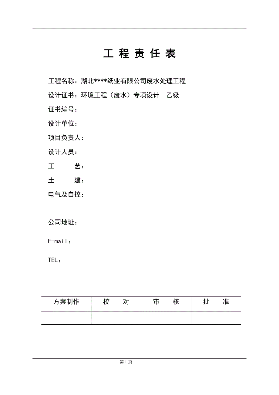 湖北某某造纸厂污水处理工程施工组织设计方案[精品施组]_第2页