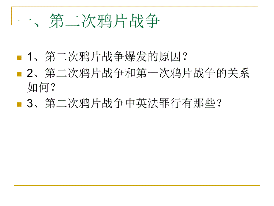 书局版八年级上册第二次鸦片战争课件_第2页