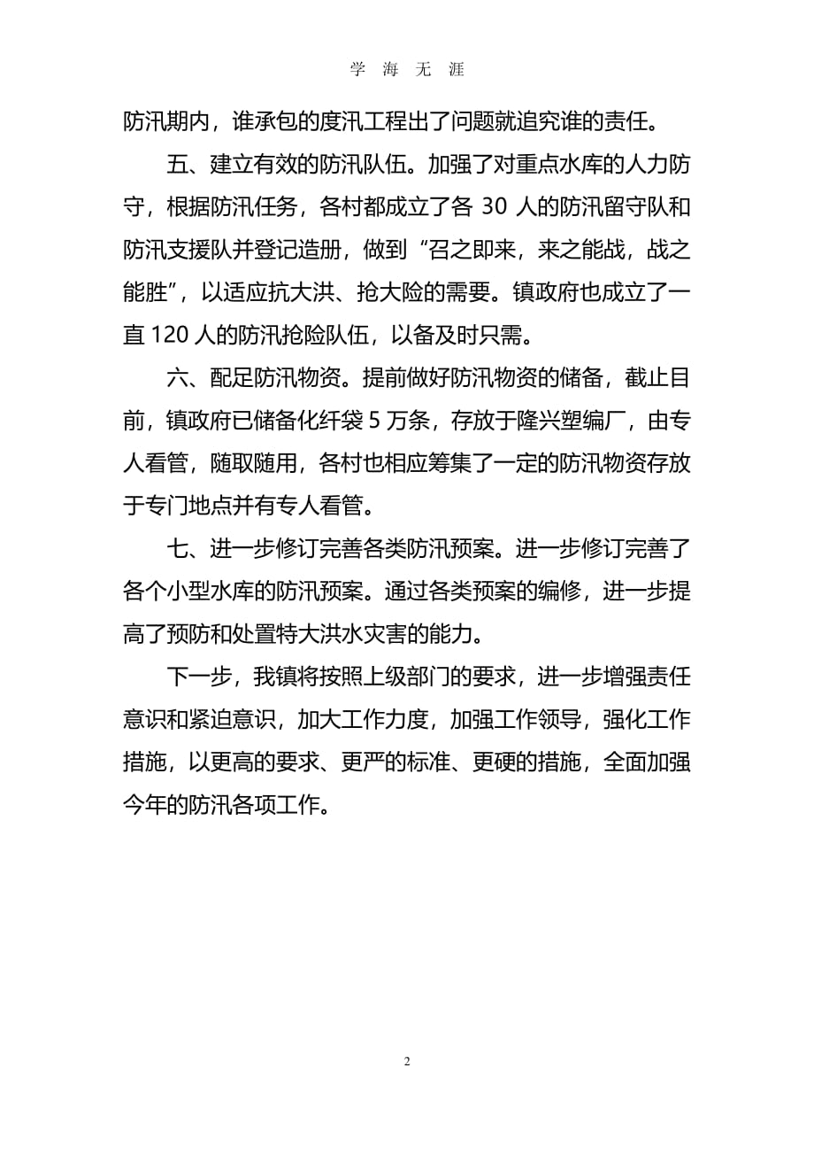 乡镇防汛工作情况汇报（7月20日）.pdf_第2页