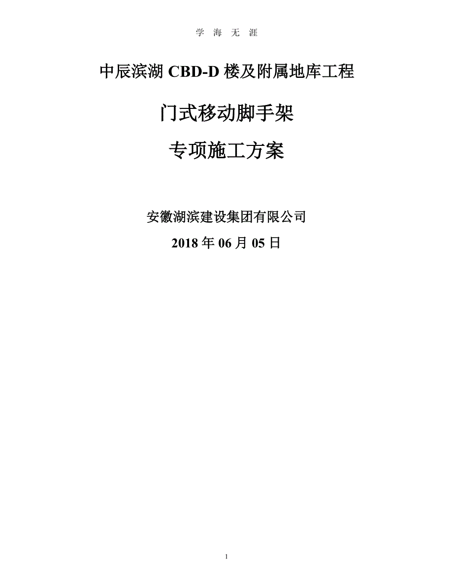 活动式脚手架专项施工方案（7月20日）.pdf_第1页