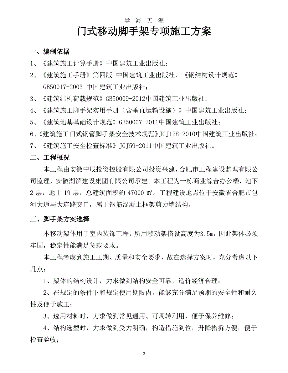 活动式脚手架专项施工方案（7月20日）.pdf_第2页