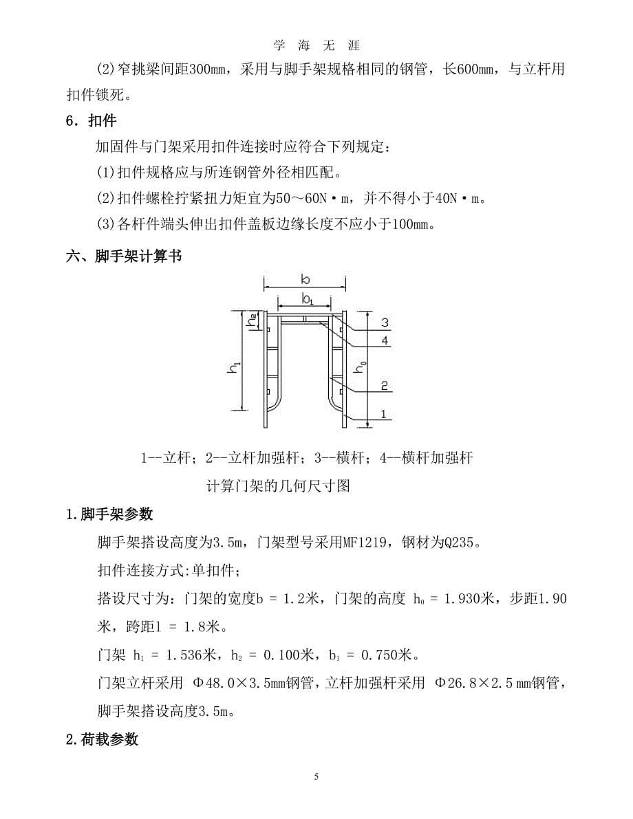 活动式脚手架专项施工方案（7月20日）.pdf_第5页