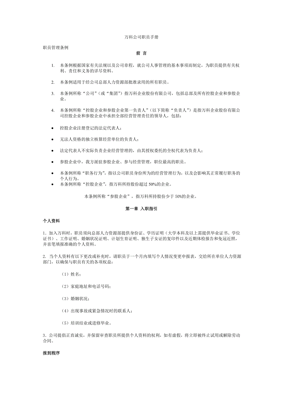 (2020年)企业管理手册某地产公司职员手册1_第1页