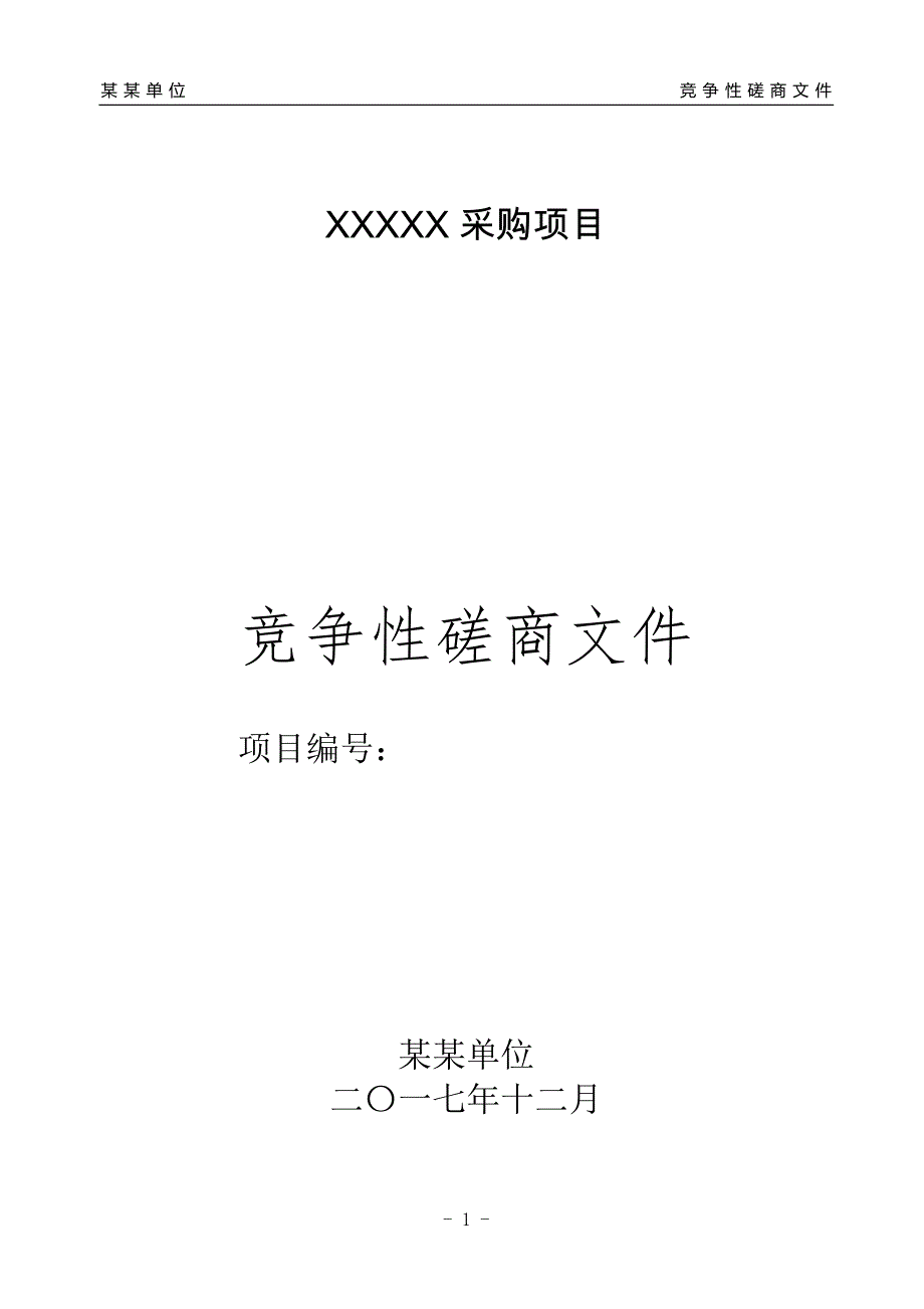 (2020年)企业采购管理政府采购竞争性磋商模板_第1页