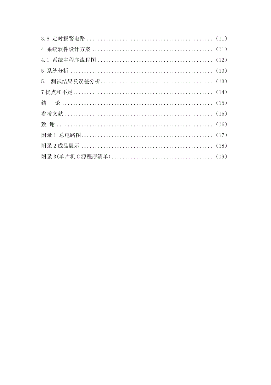 电气工程毕业论文 基于单片机的超声波视力保护仪的设计_第3页