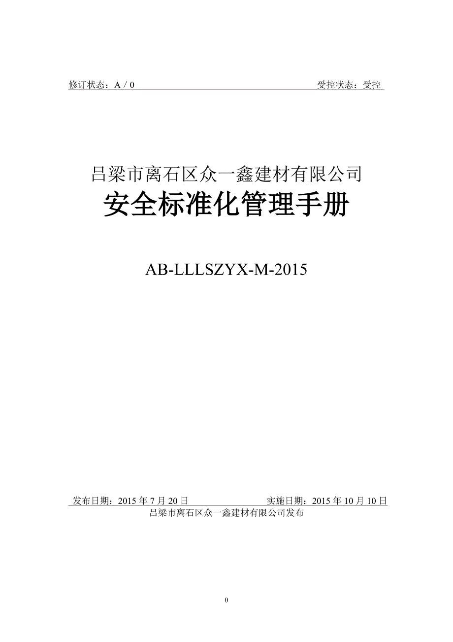 (2020年)企业管理手册某建材公司安全标准化管理手册_第1页