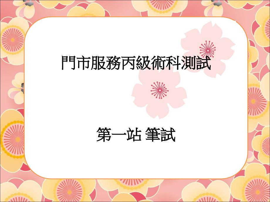 门市服务丙级术科测试一站笔试教学文案_第1页