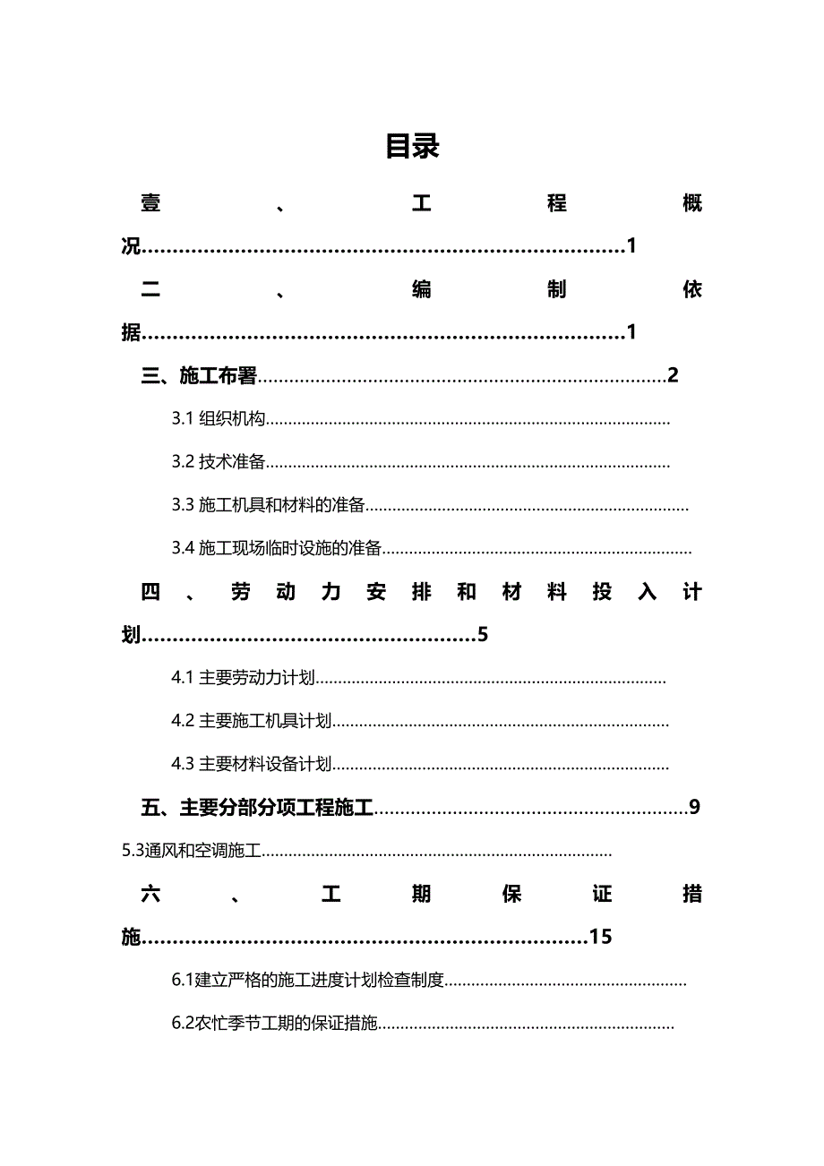 （建筑工程管理）通用施工方案(通风)精编_第4页