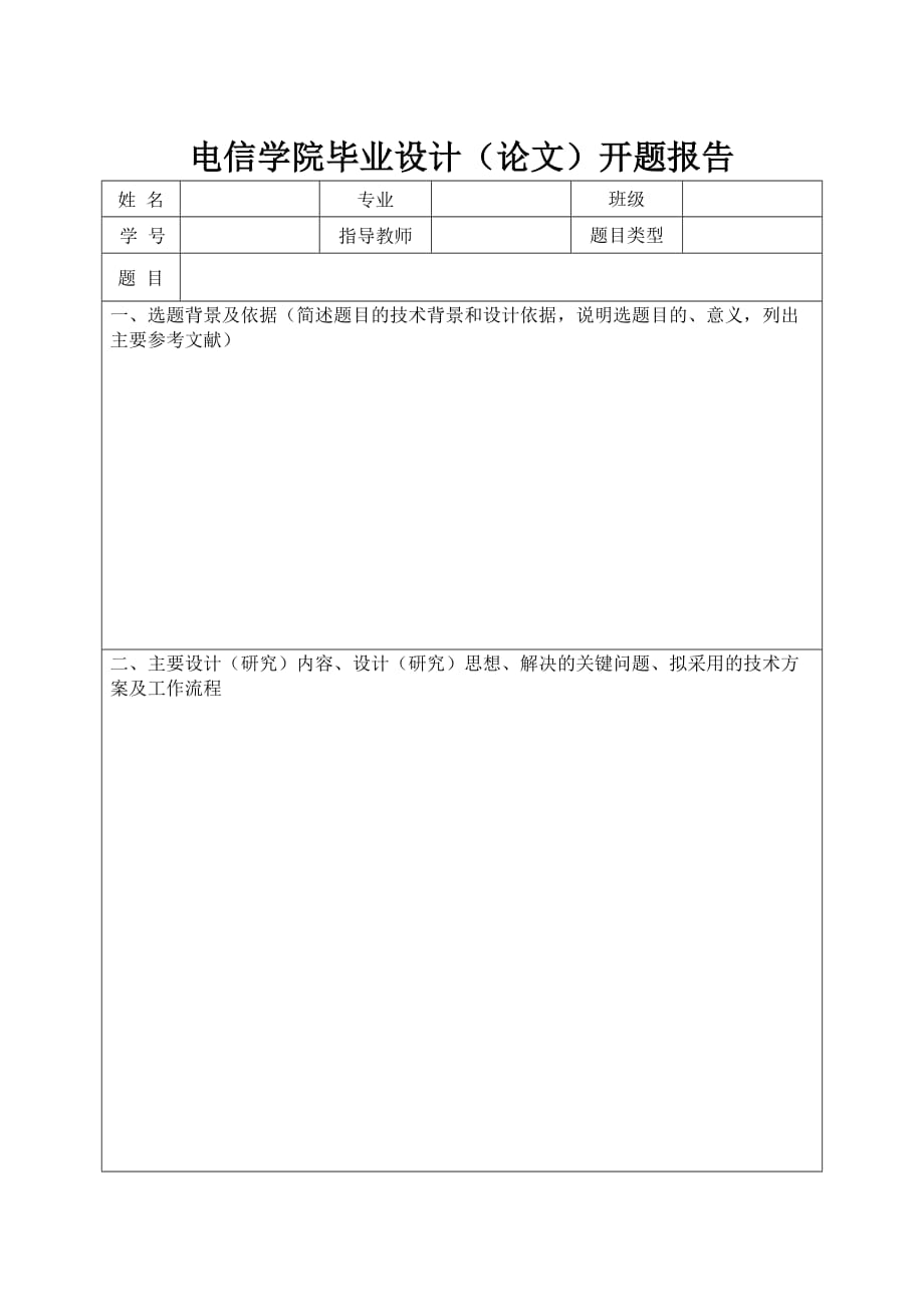 电信学院毕业设计（论文）开题报告_第1页