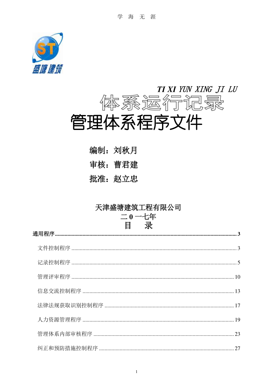 建筑企业管理体系程序文件（7月20日）.pdf_第1页