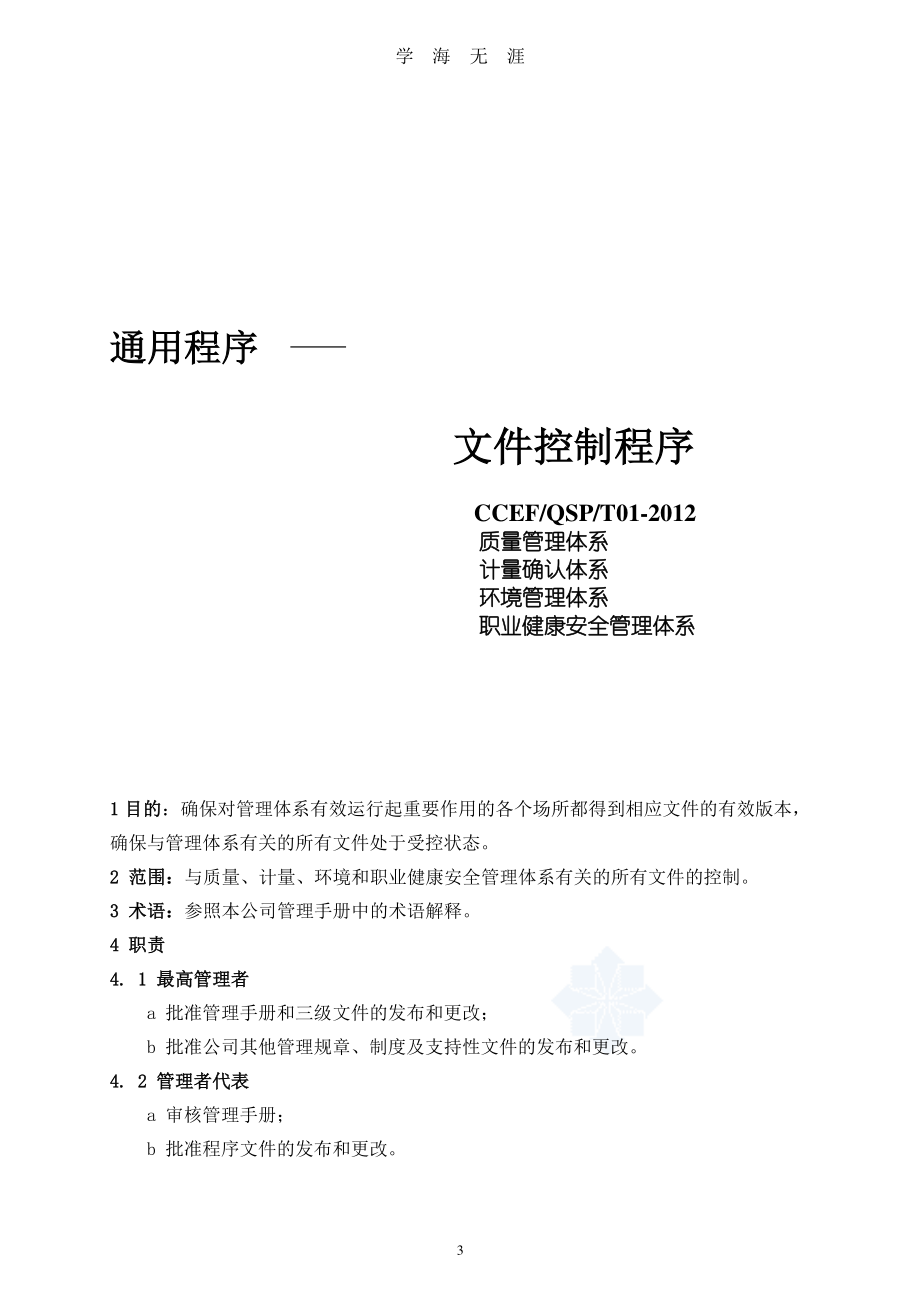 建筑企业管理体系程序文件（7月20日）.pdf_第3页