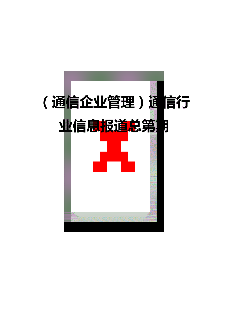 （通信企业管理）通信行业信息报道总第期精编_第1页