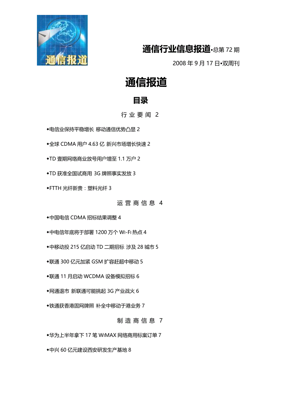 （通信企业管理）通信行业信息报道总第期精编_第2页