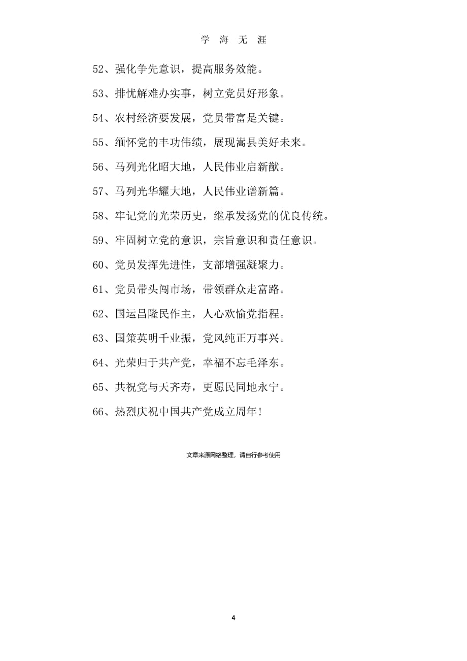 学校庆祝71建党节横幅宣传标语集锦（7月20日）.pdf_第4页