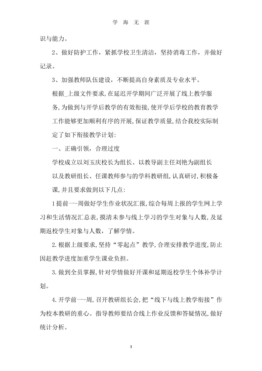 线上与线下教学衔接计划（7月20日）.pdf_第3页