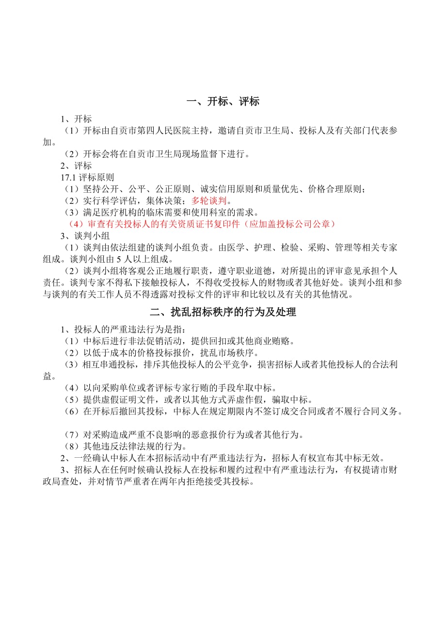 (2020年)企业采购管理自贡市第四人民医院彩超采购_第2页