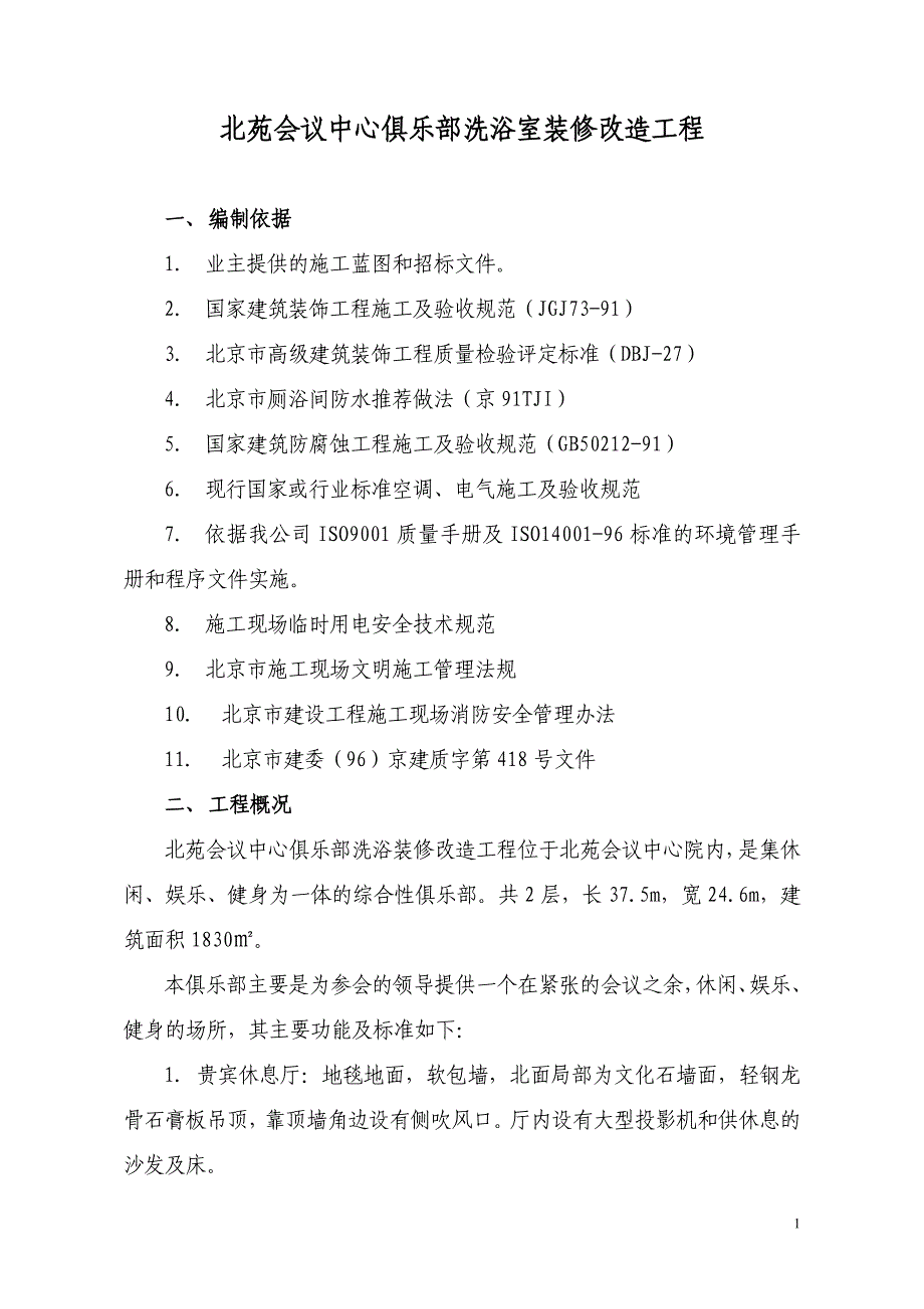 (2020年)企业管理洗浴中心装修施组设计_第1页