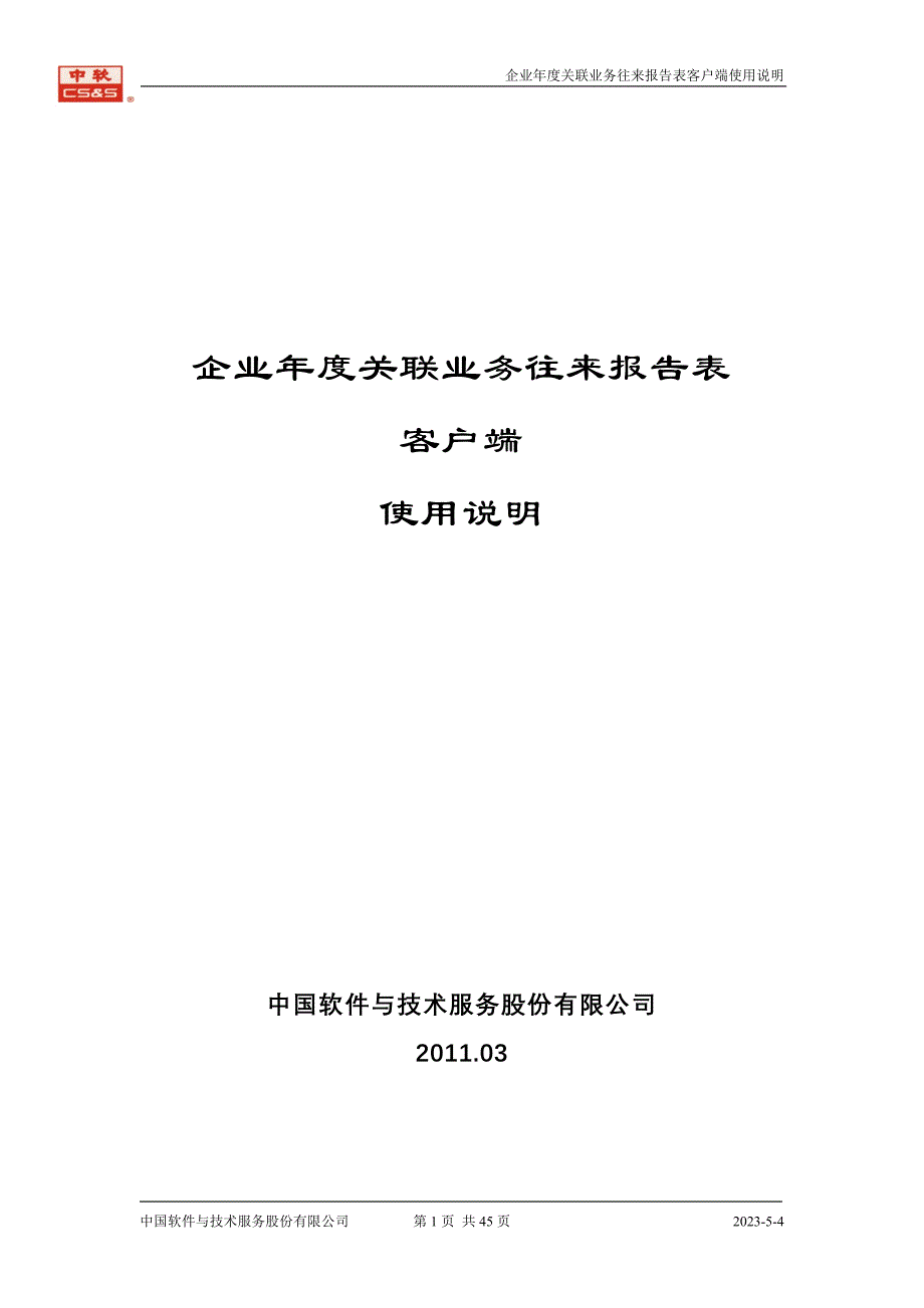 (2020年)年度报告企业年度关联业务往来报告表客户端使用说明_第1页