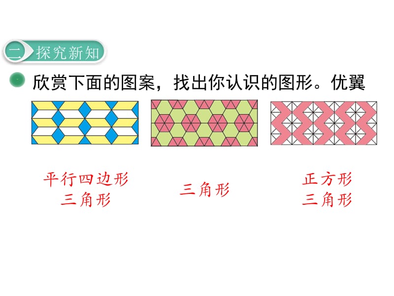 最新 精品北师大版小学二年级下册数学教学课件-第六单元认识图形-第6课时欣赏与设计_第4页