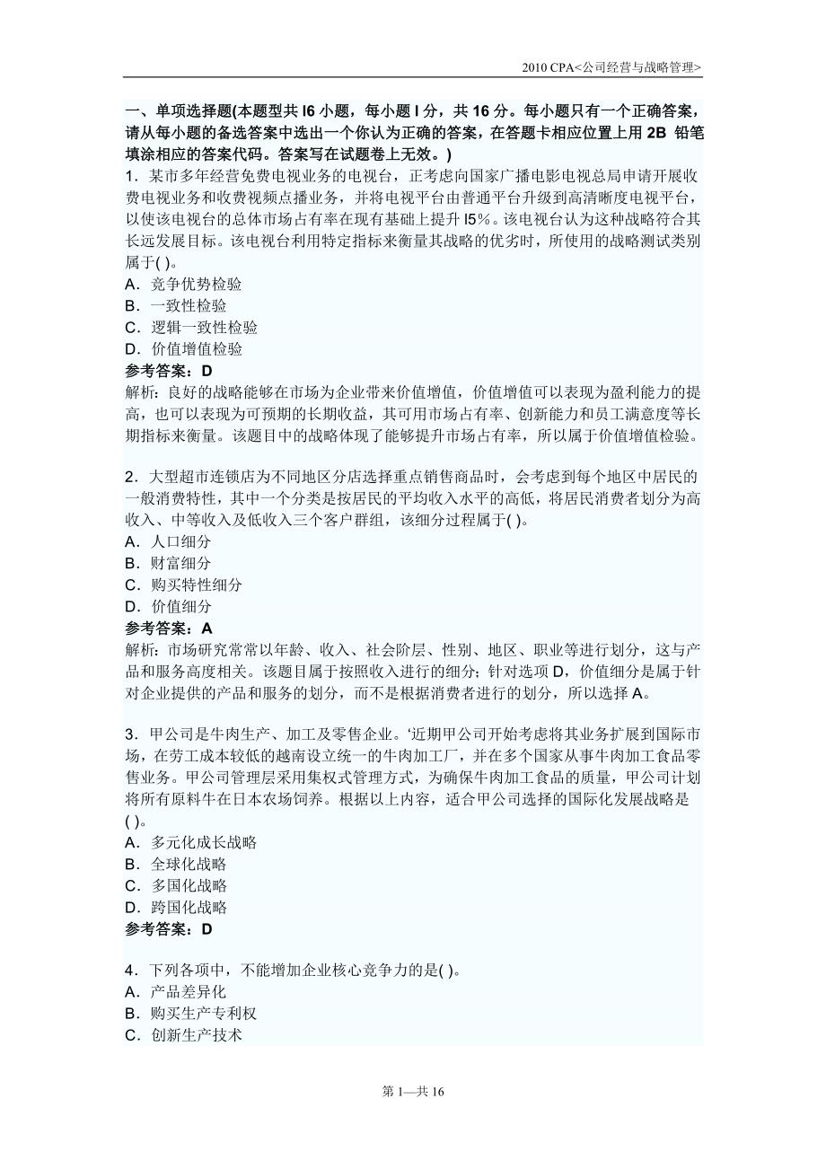 (2020年)企业风险管理某某某CPA公司战略与风险管理完全真题Word版_第1页