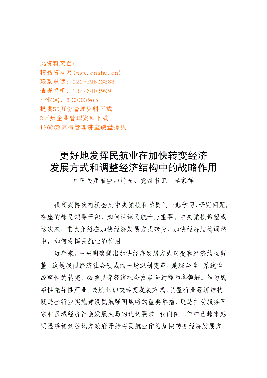 (2020年)企业发展战略发展方式和调整经济结构中的战略作用_第1页